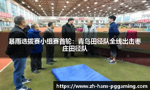 暴雨选拔赛小组赛首轮：青岛田径队全线出击枣庄田径队