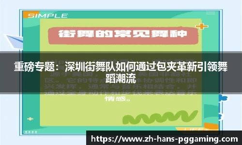 重磅专题：深圳街舞队如何通过包夹革新引领舞蹈潮流