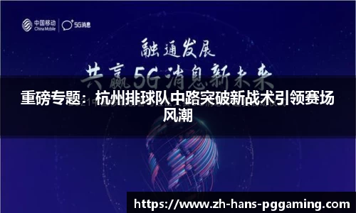 重磅专题：杭州排球队中路突破新战术引领赛场风潮