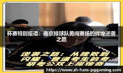 杯赛特别报道：南京排球队勇闯赛场的辉煌逆袭之路