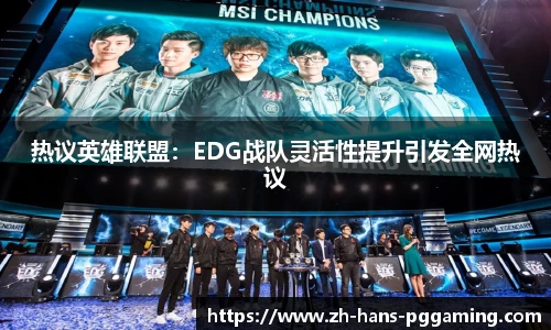 热议英雄联盟：EDG战队灵活性提升引发全网热议