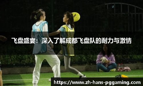飞盘盛宴：深入了解成都飞盘队的耐力与激情