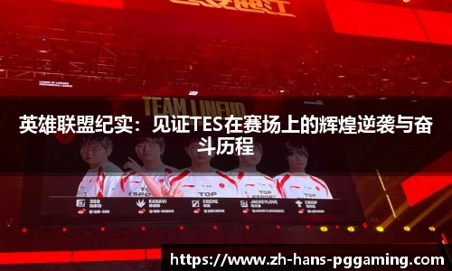 英雄联盟纪实：见证TES在赛场上的辉煌逆袭与奋斗历程