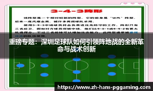重磅专题：深圳足球队如何引领阵地战的全新革命与战术创新