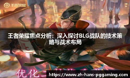 王者荣耀焦点分析：深入探讨BLG战队的技术策略与战术布局