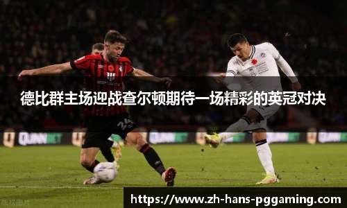 德比群主场迎战查尔顿期待一场精彩的英冠对决