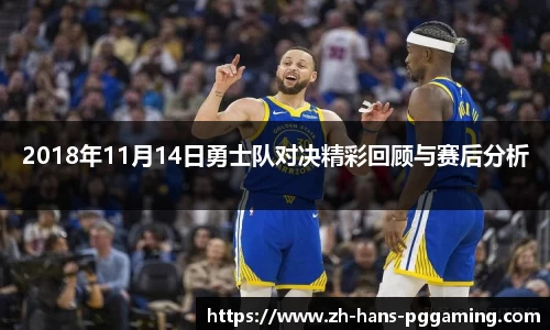 2018年11月14日勇士队对决精彩回顾与赛后分析
