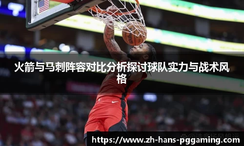 火箭与马刺阵容对比分析探讨球队实力与战术风格