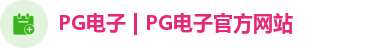 PG电子 | PG电子官方网站